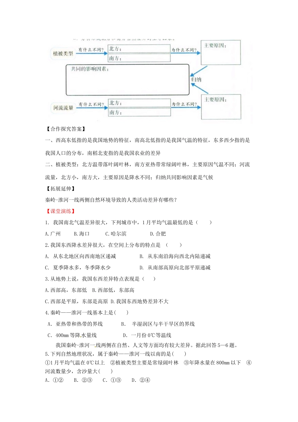 八年级地理下册 第五章 中国的地理差异 第1课时 区域差异学案（无答案） （新版）新人教版_第2页