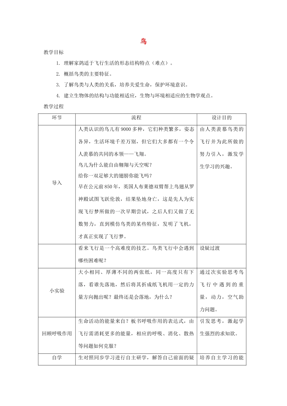 （江西专版）中考生物总复习 第八单元 生物的多样性 第三节 动物的类群《鸟》教案-人教版初中九年级全册生物教案_第1页