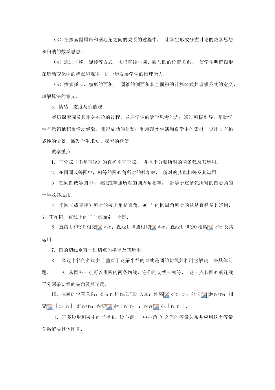 黑龙江省虎林市九年级数学上册 二十四章 圆教案 新人教版_第2页