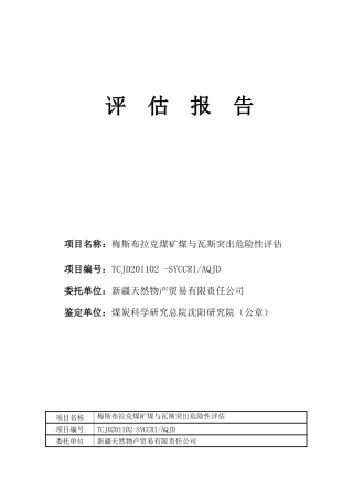 xx煤矿突出危险性评估
