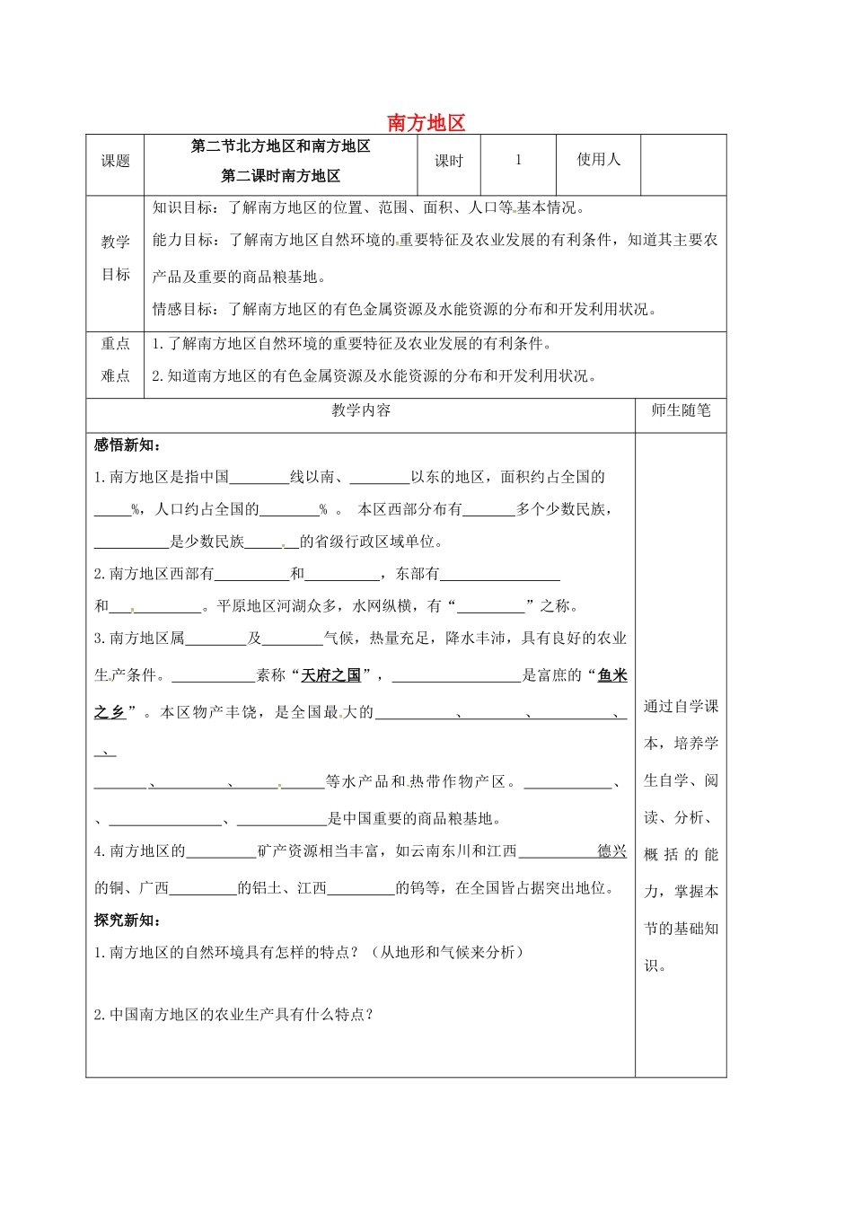 八年级地理下册 5.2 北方地区和南方地区（第2课时 南方地区）教案 （新版）湘教版-（新版）湘教版初中八年级下册地理教案_第1页