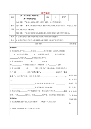 八年级地理下册 5.2 北方地区和南方地区（第2课时 南方地区）教案 （新版）湘教版-（新版）湘教版初中八年级下册地理教案