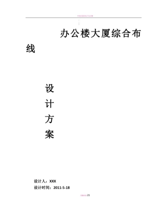办公楼大厦综合布线设计方案