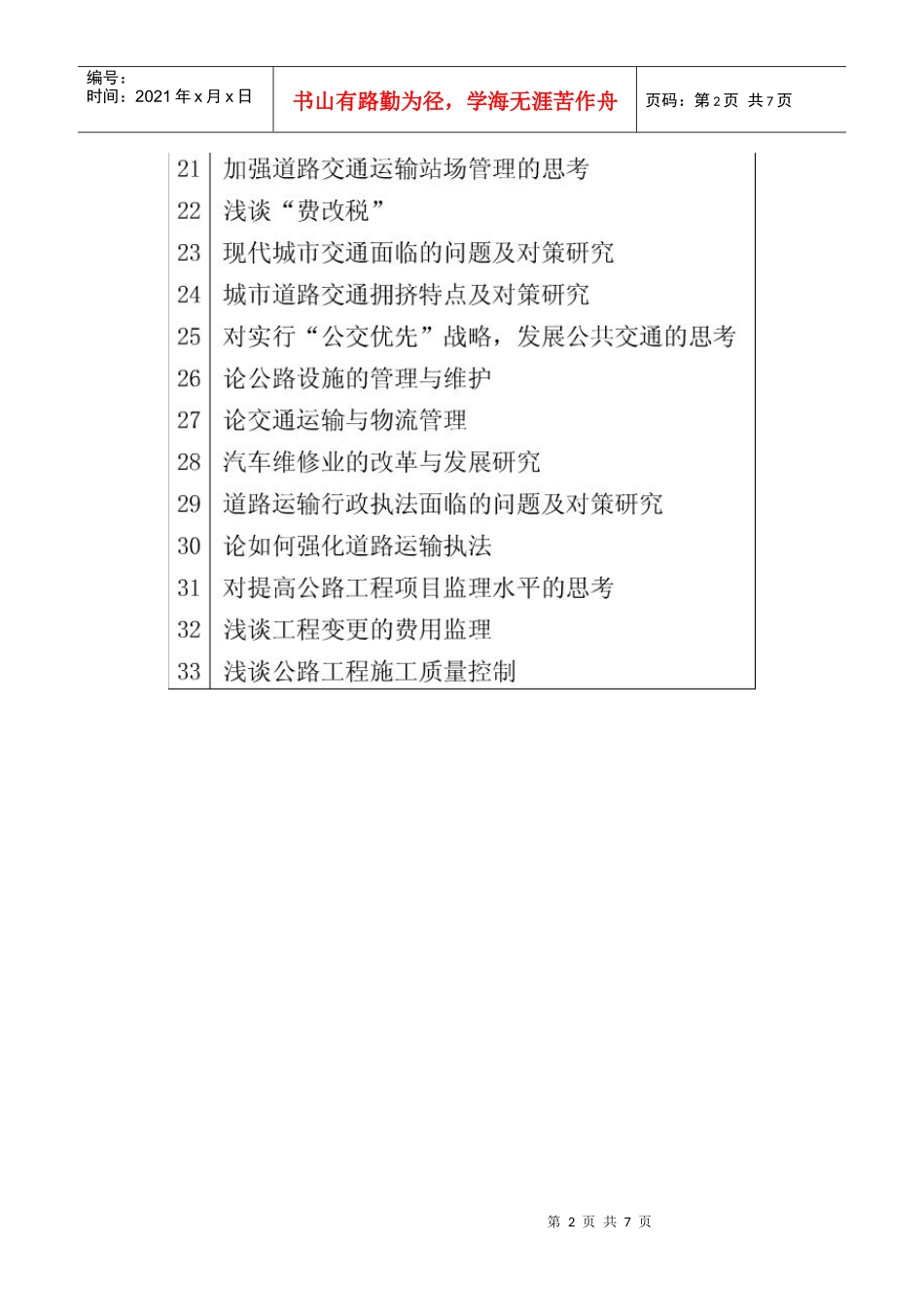 交通工程论文题目_第2页