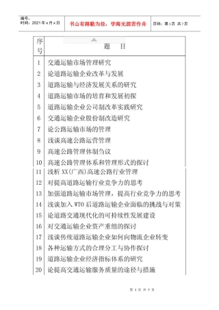 交通工程论文题目