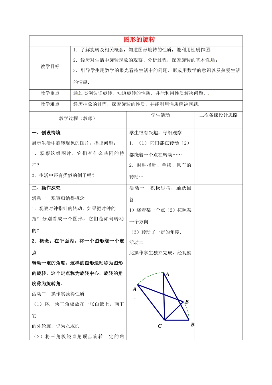 江苏省常熟市杨园中学八年级数学下册 9.1 图形的旋转教案 （新版）苏科版_第1页