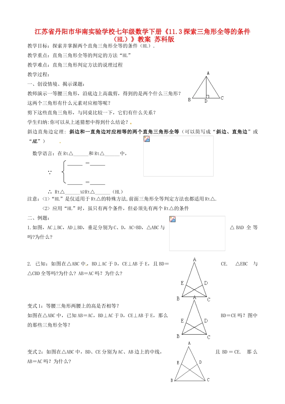 江苏省丹阳市华南实验学校七年级数学下册《11.3探索三角形全等的条件（HL）》教案 苏科版_第1页