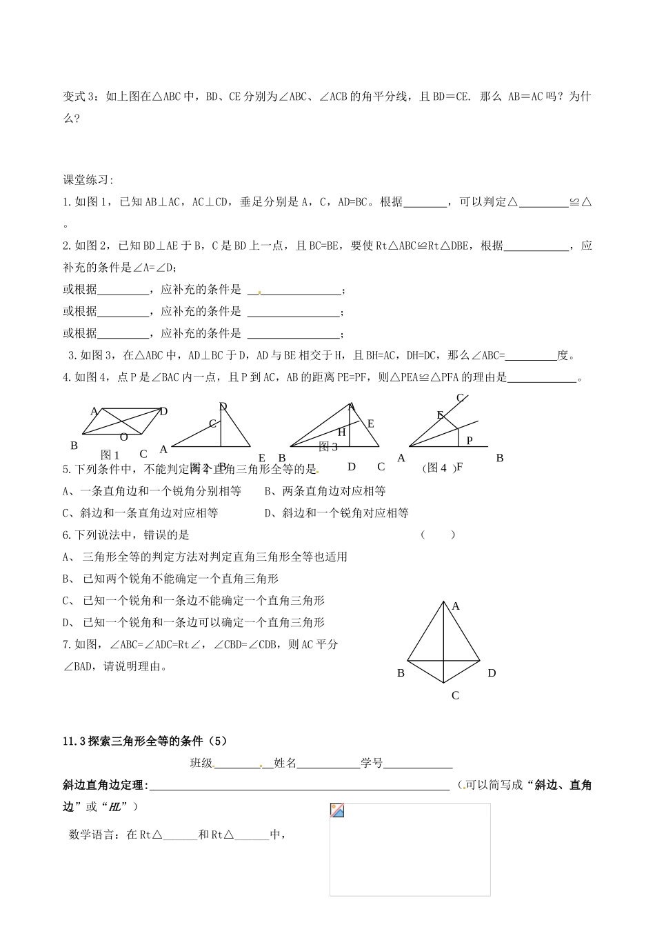江苏省丹阳市华南实验学校七年级数学下册《11.3探索三角形全等的条件（HL）》教案 苏科版_第2页