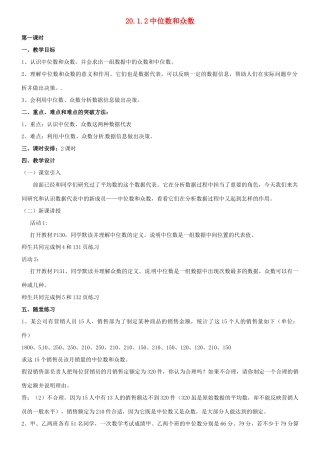 河北省秦皇岛市抚宁县驻操营学区八年级数学下册 20.1.2 中位数和众数教案 新人教版