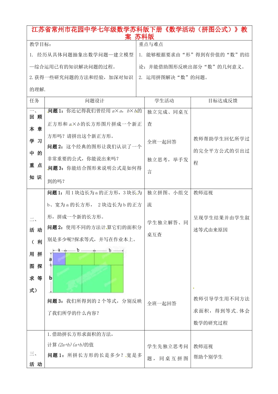 江苏省常州市花园中学七年级数学苏科版下册《数学活动（拼图公式）》教案 苏科版_第1页