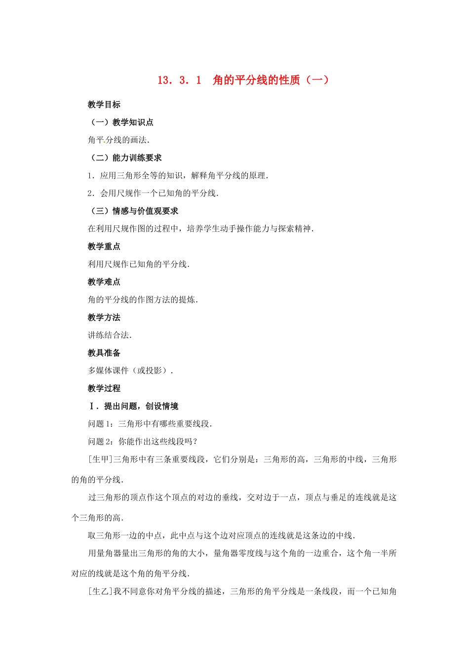 湖北省孝感市孝南区肖港初中八年级数学上册 13.3.1 角的平分线的性质（一）教案 新人教版 _第1页