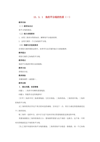 湖北省孝感市孝南区肖港初中八年级数学上册 13.3.1 角的平分线的性质（一）教案 新人教版 