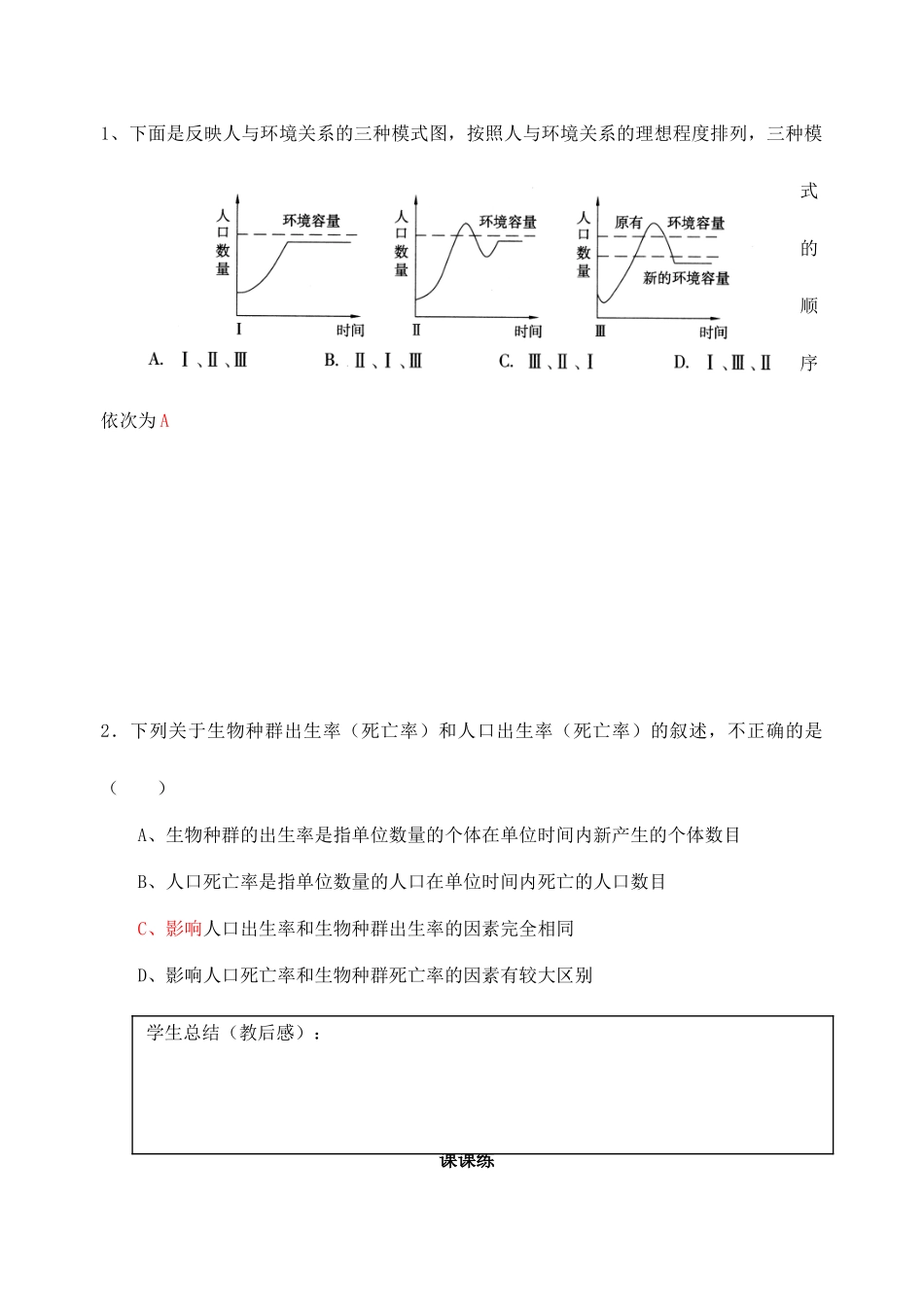 八年级生物下册 第9单元 保护人类与其他生物的公同家园 第26章 第1节《人口增长对生态环境的影响》探究教案 （新版）苏科版-（新版）苏科版初中八年级下册生物教案_第3页