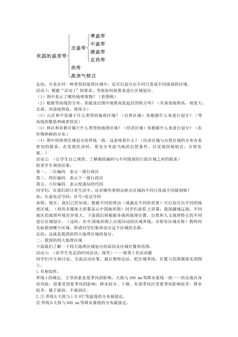江苏省苏州市第二十六中学八年级地理下册 5.1四大地理区域的划分教案 新人教版_第2页