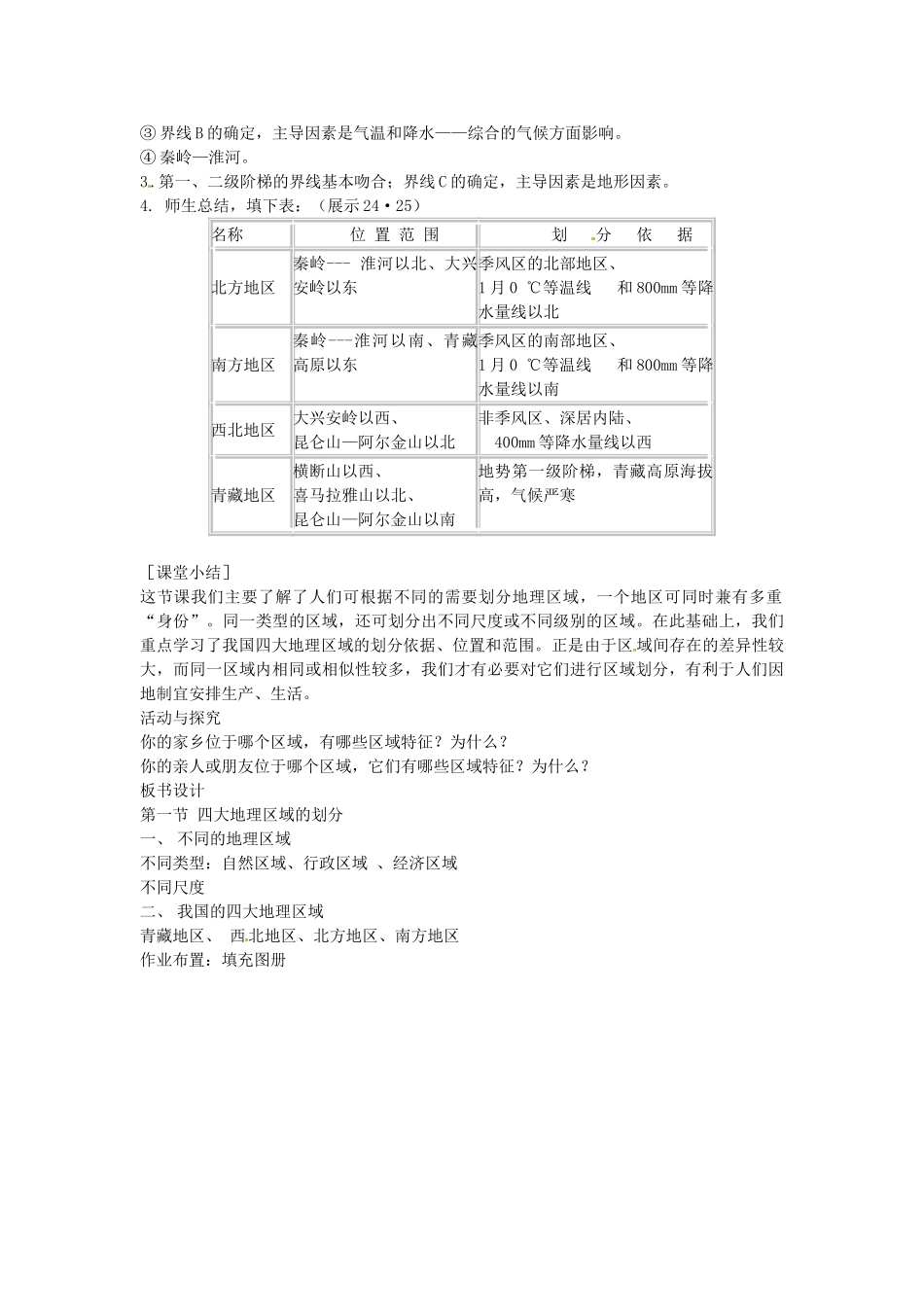 江苏省苏州市第二十六中学八年级地理下册 5.1四大地理区域的划分教案 新人教版_第3页