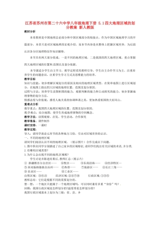江苏省苏州市第二十六中学八年级地理下册 5.1四大地理区域的划分教案 新人教版