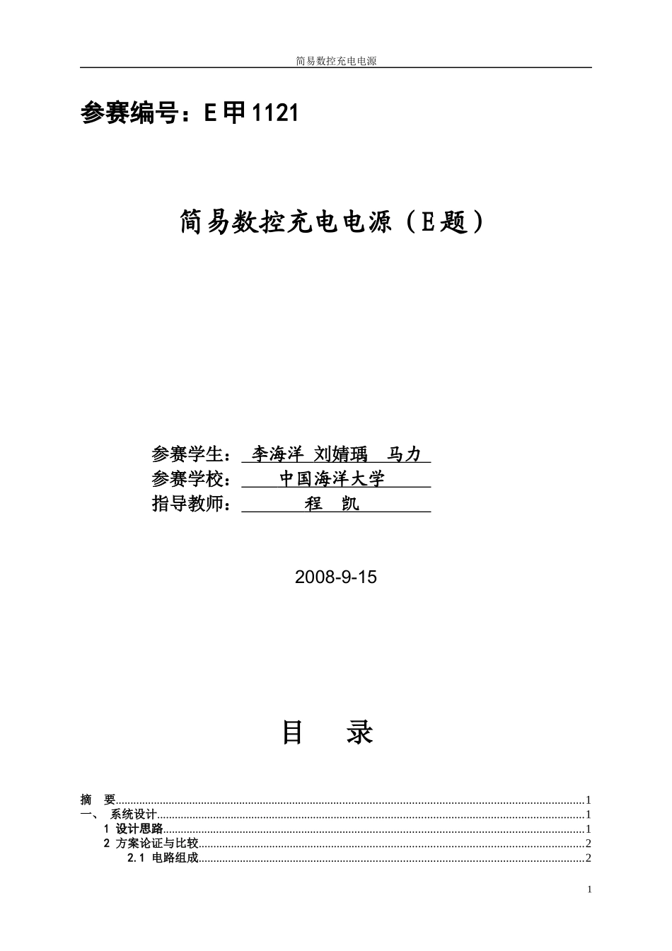 E甲1121 简易数控充电电源_第1页