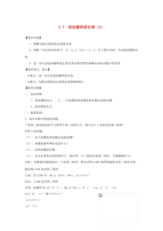 八年级数学5.7　逆命题和逆定理（二）教案 浙教版