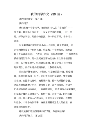我的同学作文(30篇)