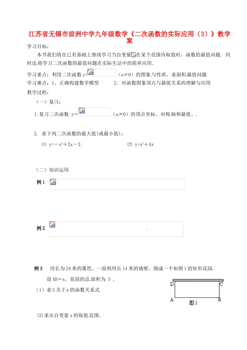 江苏省无锡市前洲中学九年级数学《二次函数的实际应用（3）》教学案_第1页
