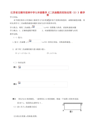 江苏省无锡市前洲中学九年级数学《二次函数的实际应用（3）》教学案