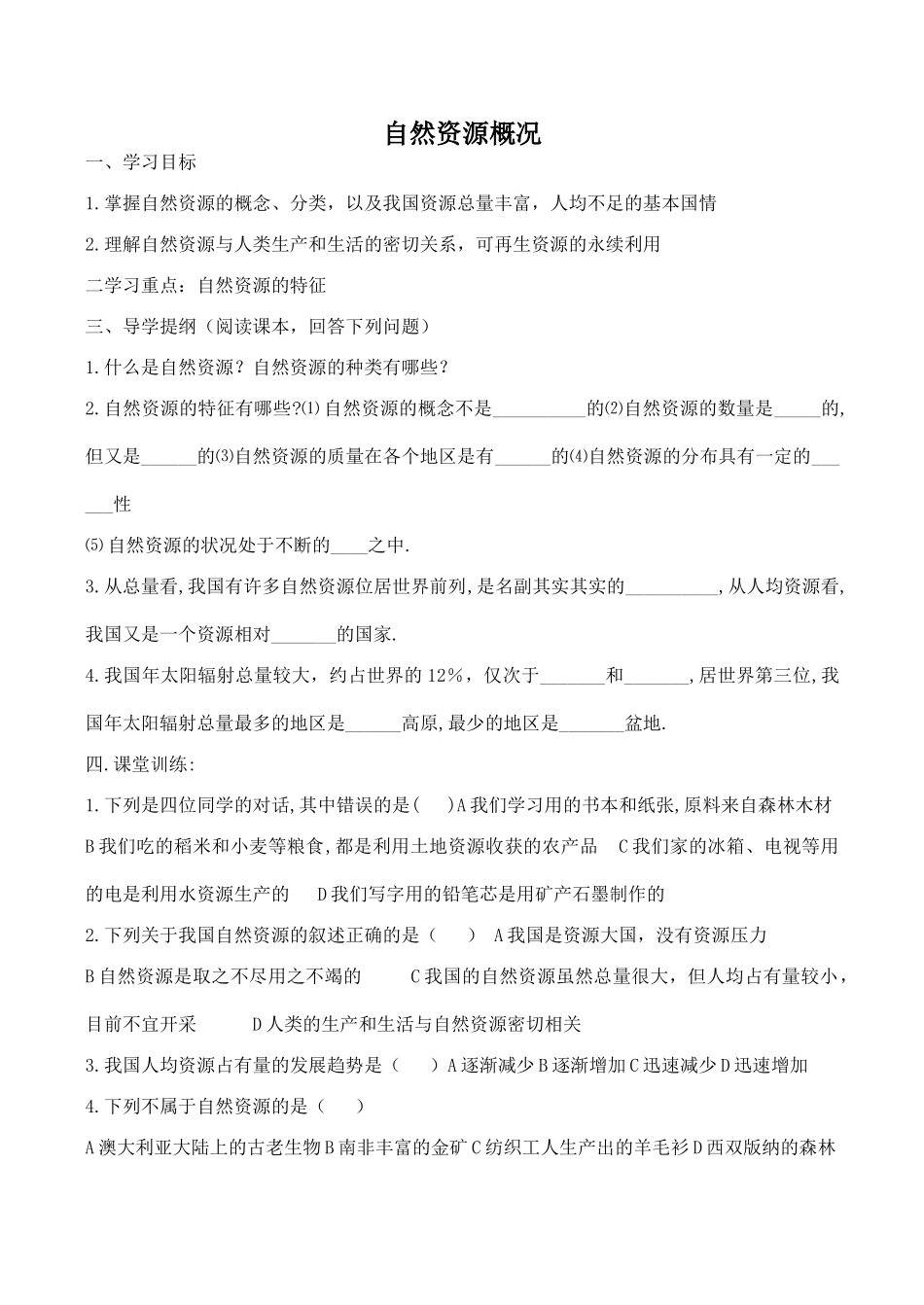 八年级地理自然资源概况 2新人教版_第1页