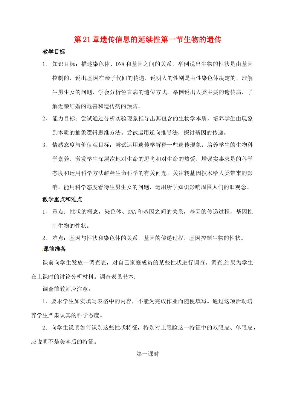 八年级生物下册 21.1《生物的遗传》教案 苏科版_第1页