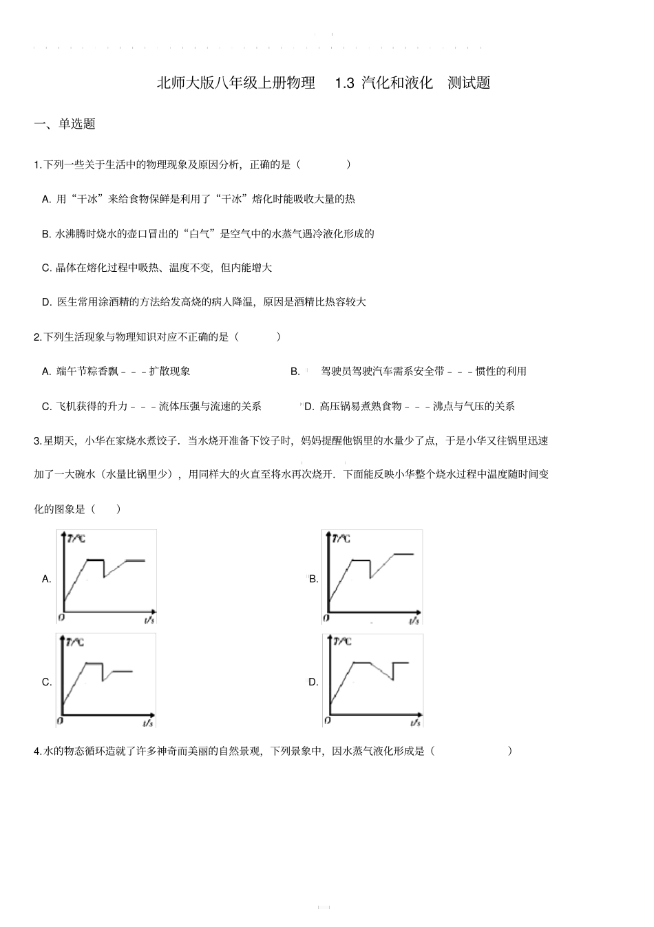 北师大版八年级上册物理第一章：汽化和液化测试题附答案_第1页