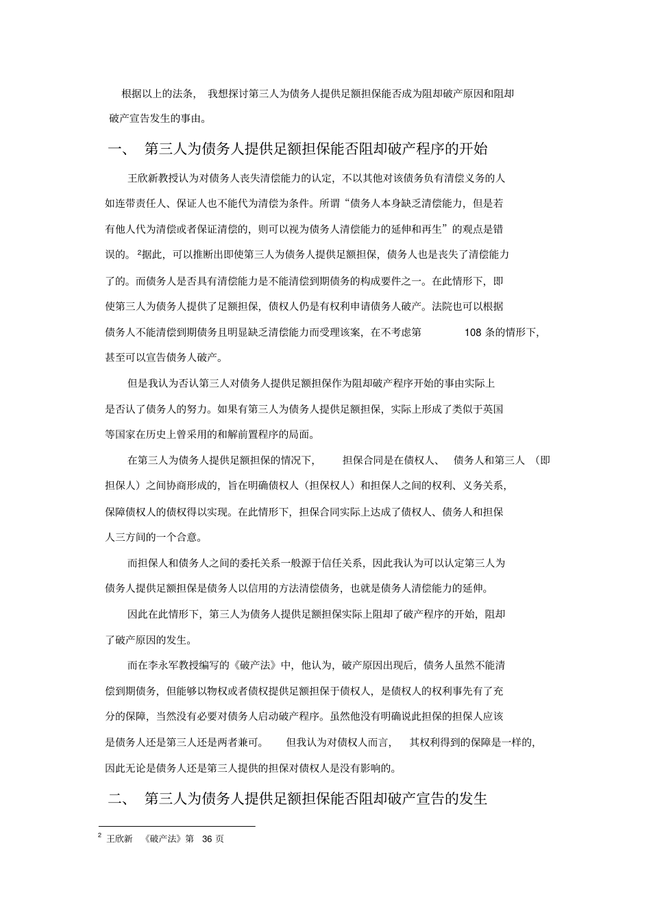 (完整版)第三人为债务人提供足额担保能否成为阻却破产原因的事由_第2页