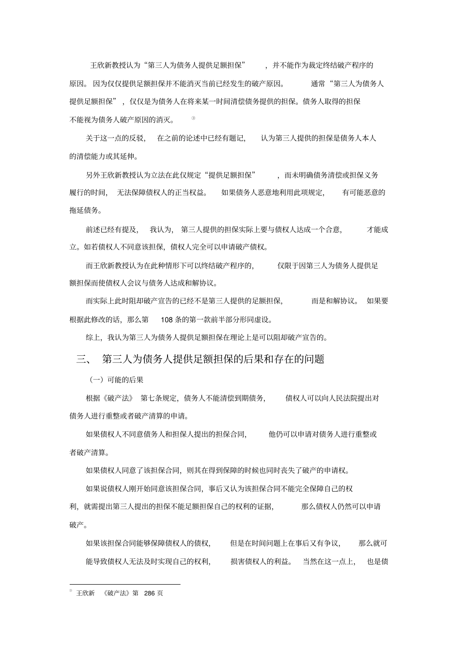 (完整版)第三人为债务人提供足额担保能否成为阻却破产原因的事由_第3页