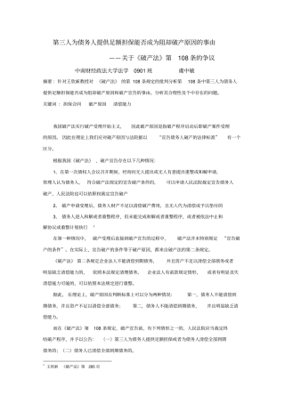 (完整版)第三人为债务人提供足额担保能否成为阻却破产原因的事由