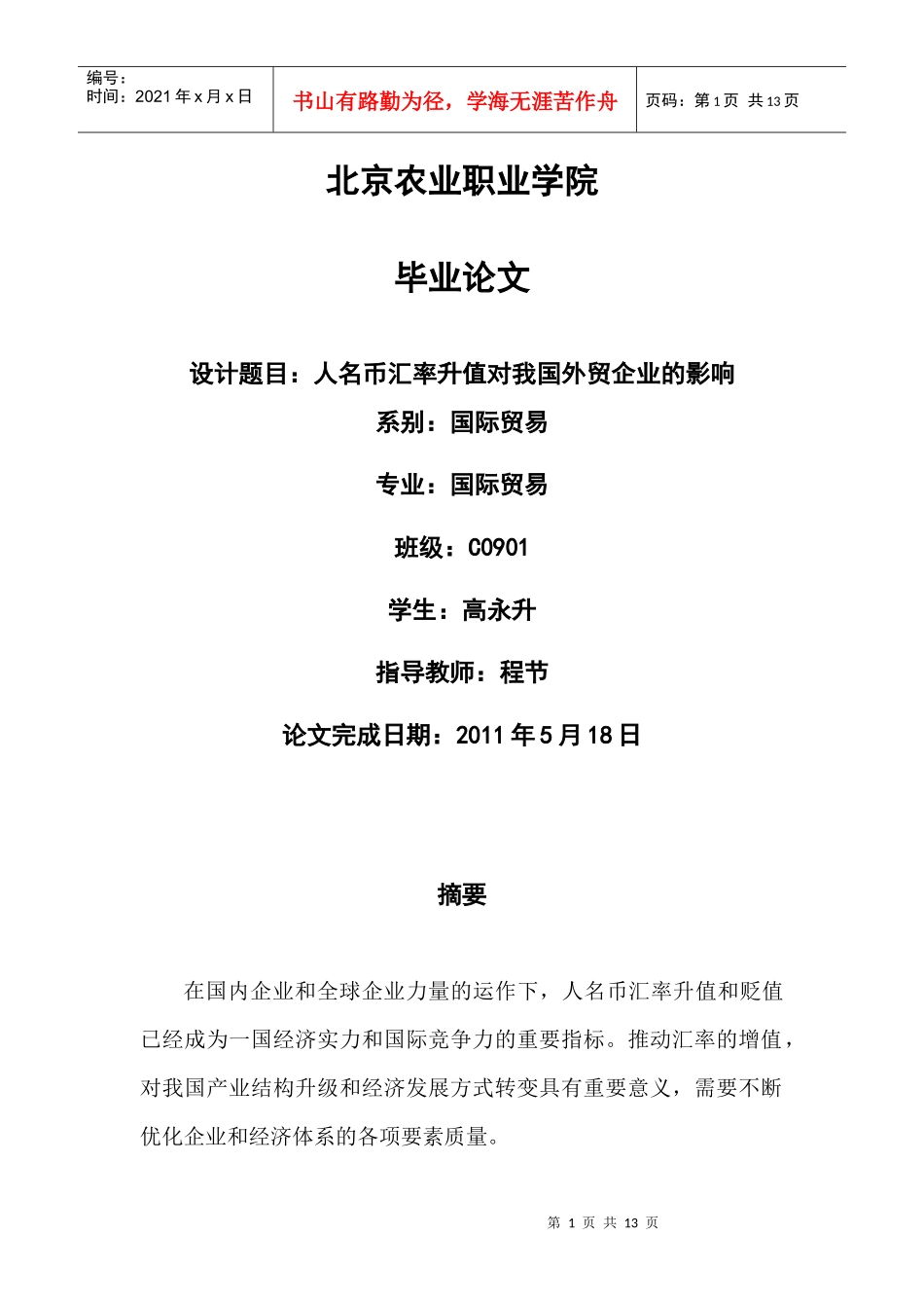 北京农业职业学院毕业论文_第1页