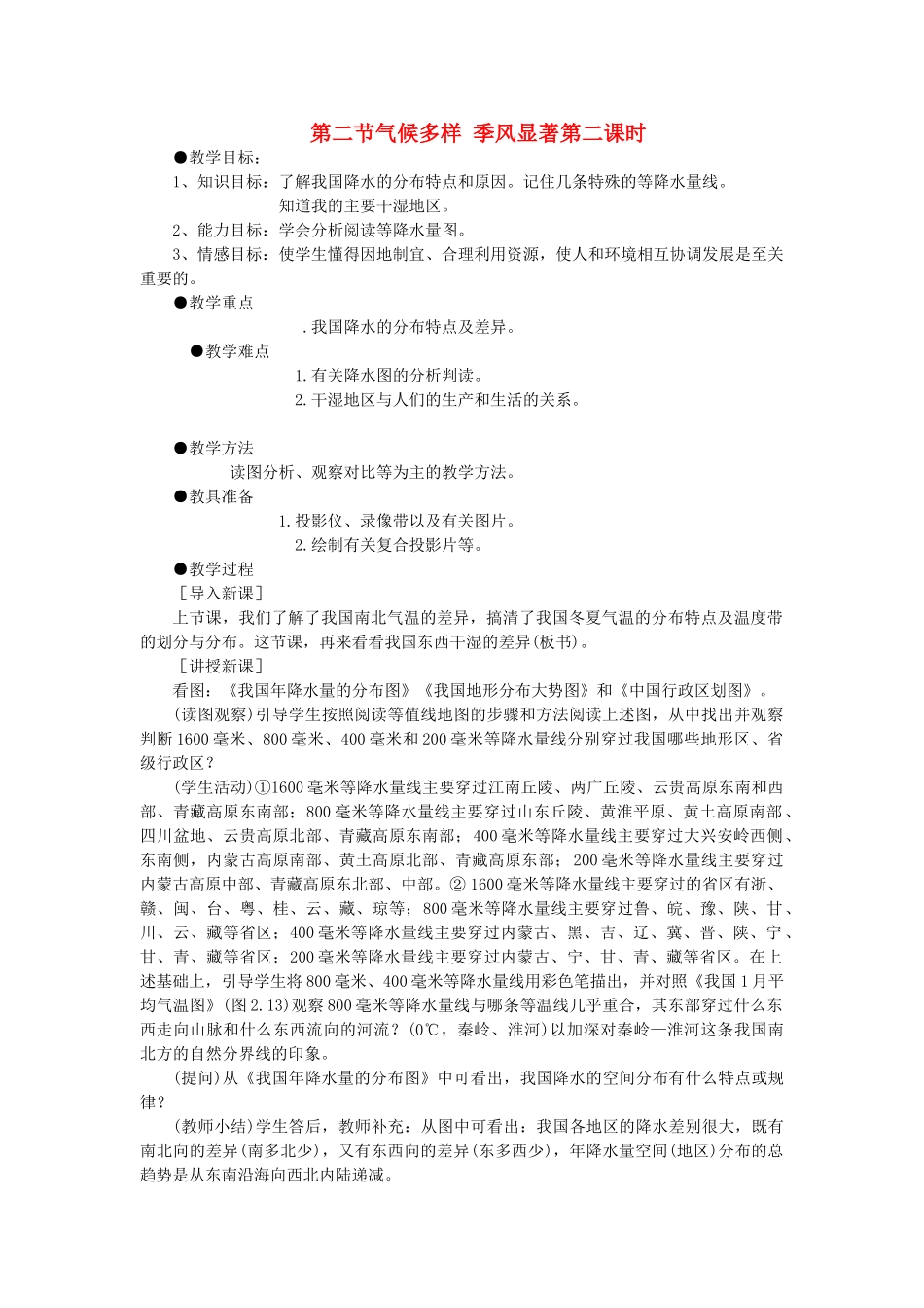 八年级地理第二节气候多样 季风显著第二课时教案新人教版_第1页