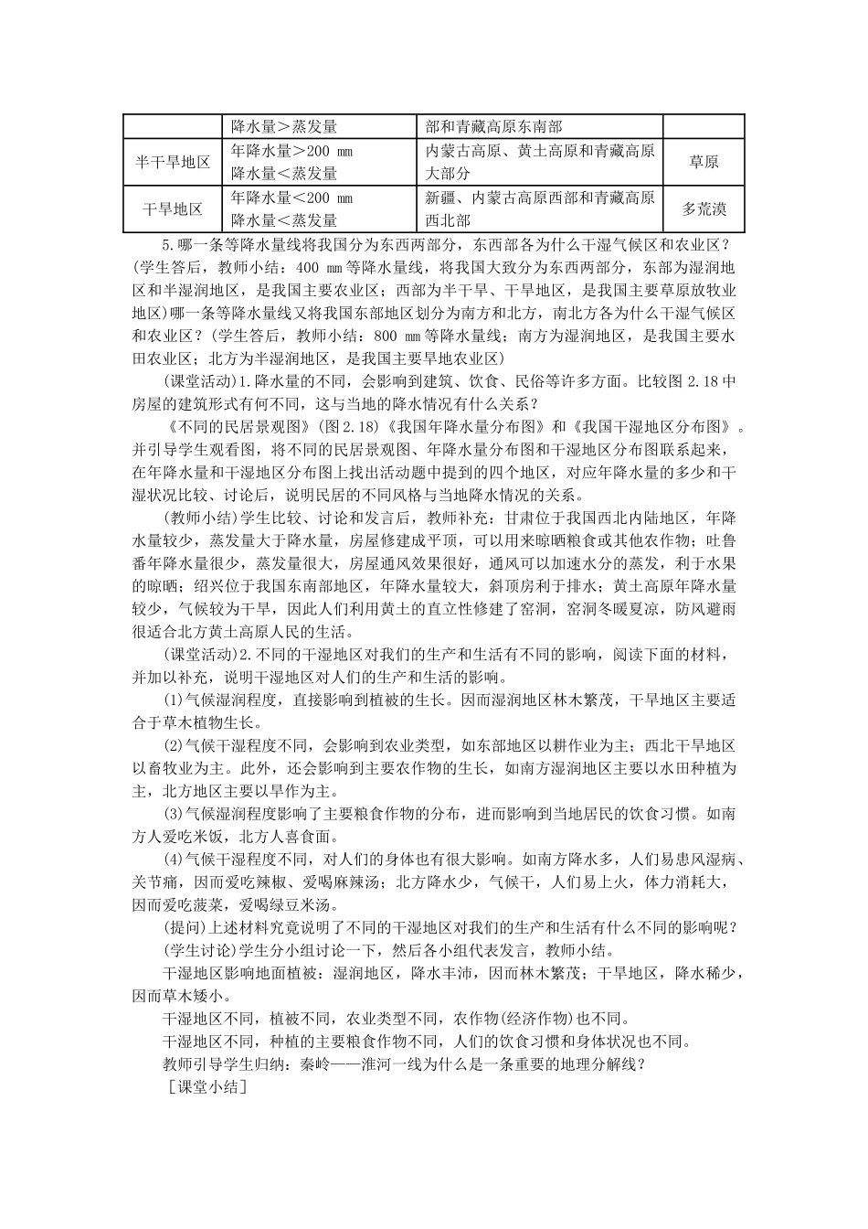 八年级地理第二节气候多样 季风显著第二课时教案新人教版_第3页