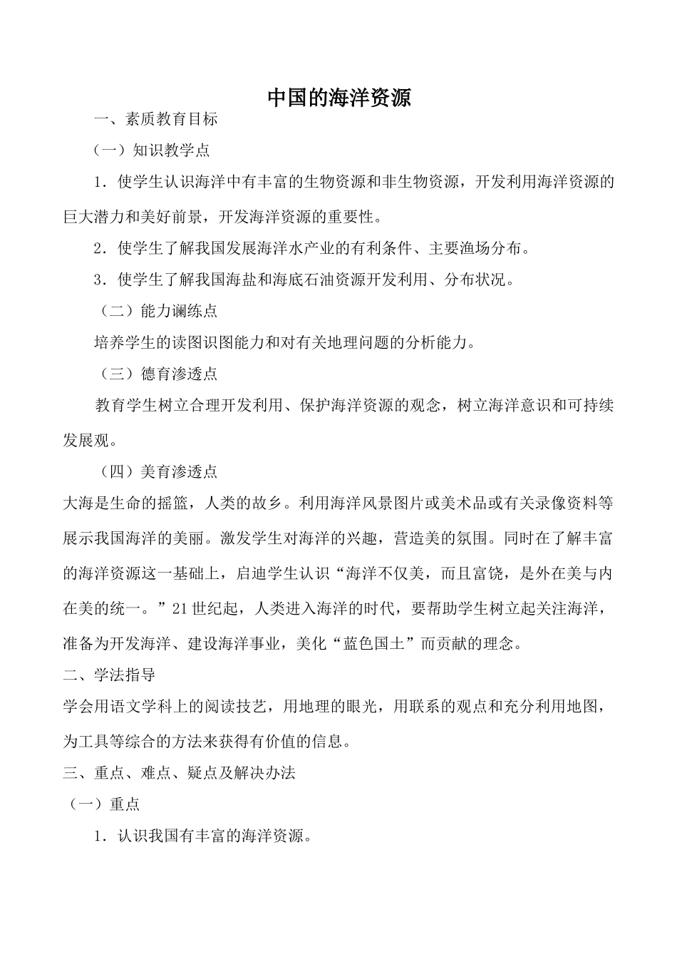 八年级地理中国的海洋资源湘教版_第1页