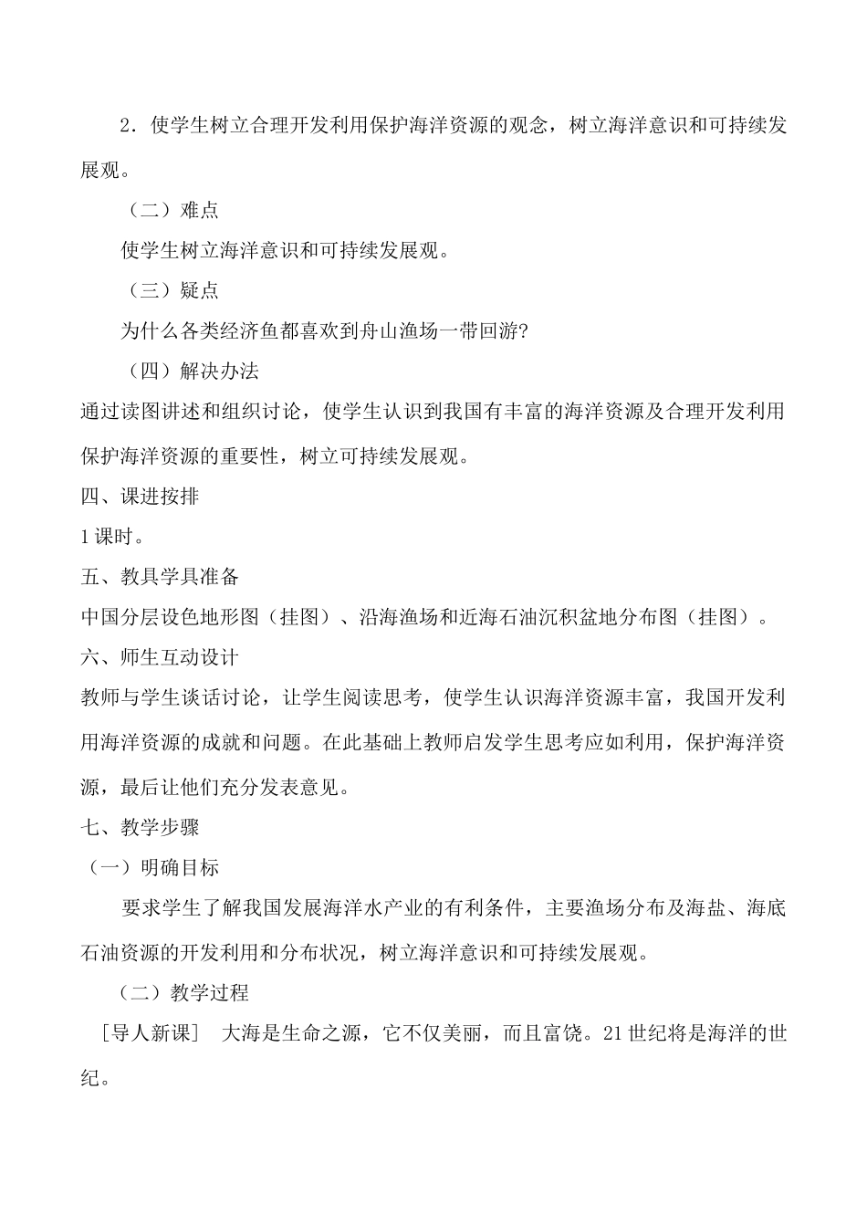 八年级地理中国的海洋资源湘教版_第2页