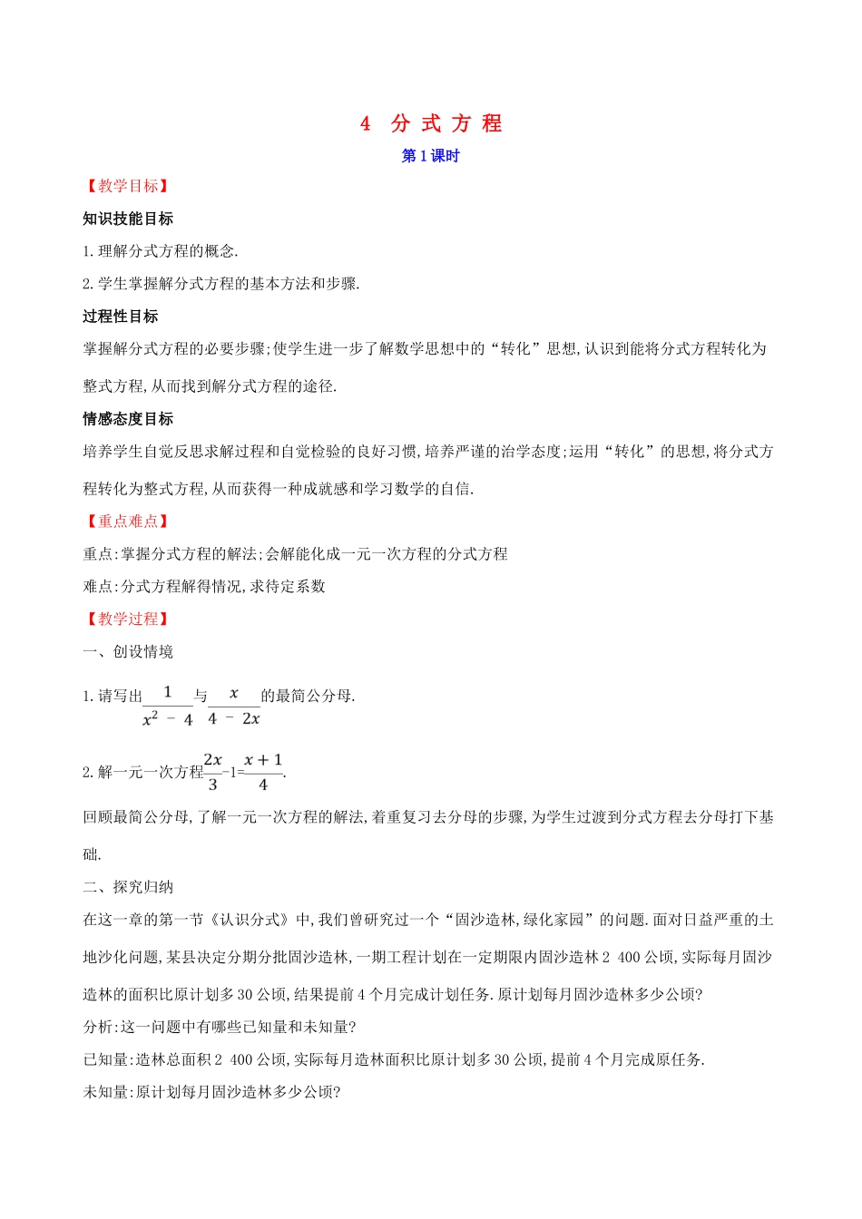 八年级数学下册 第五章 分式与分式方程 5.4 分式方程（第1课时）教案 （新版）北师大版-（新版）北师大版初中八年级下册数学教案_第1页