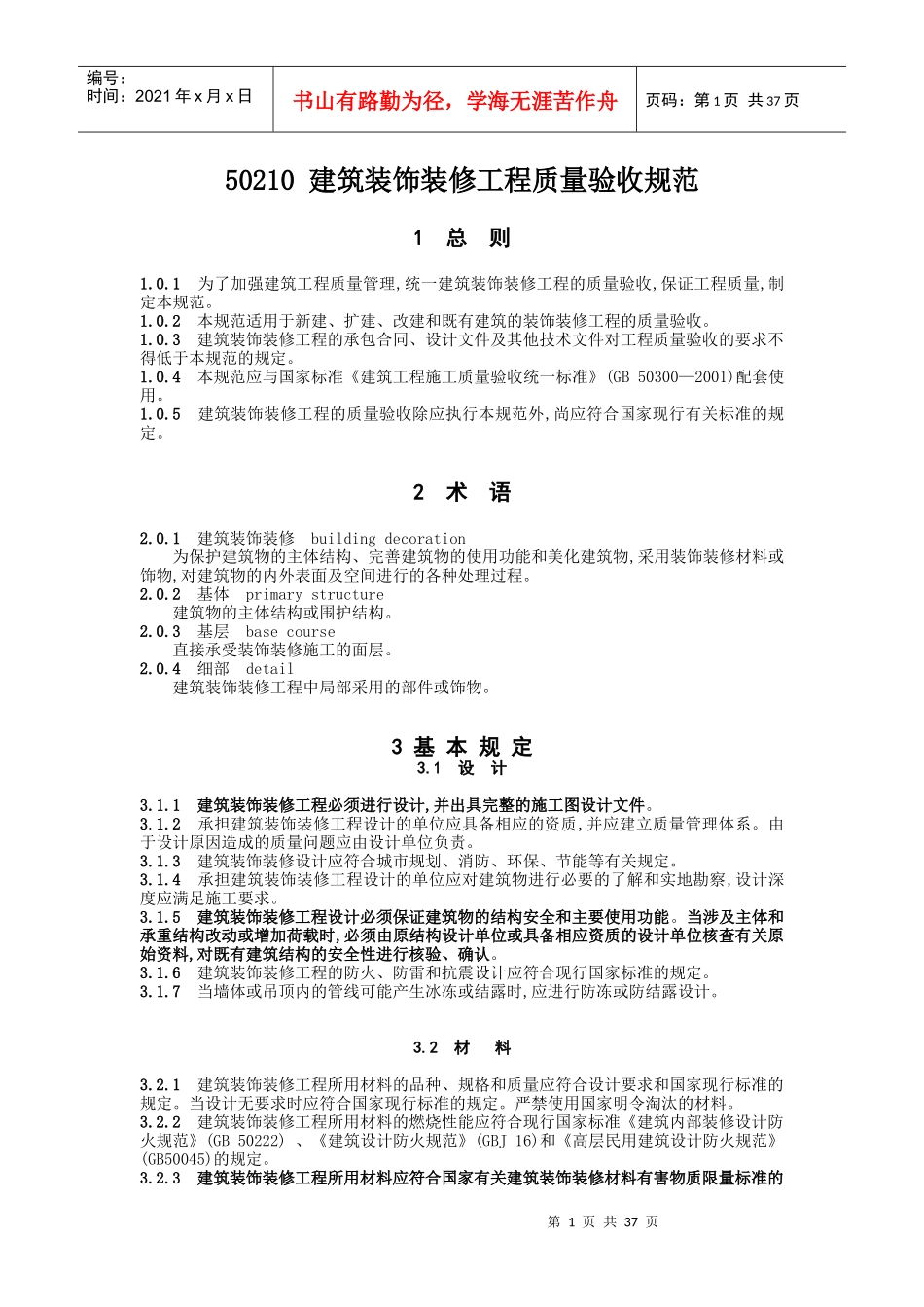 GB50210建筑装饰装修工程施工质量验收规范_第1页