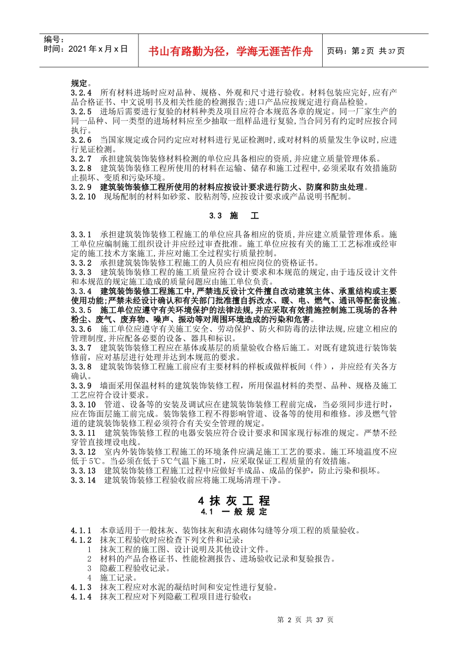 GB50210建筑装饰装修工程施工质量验收规范_第2页