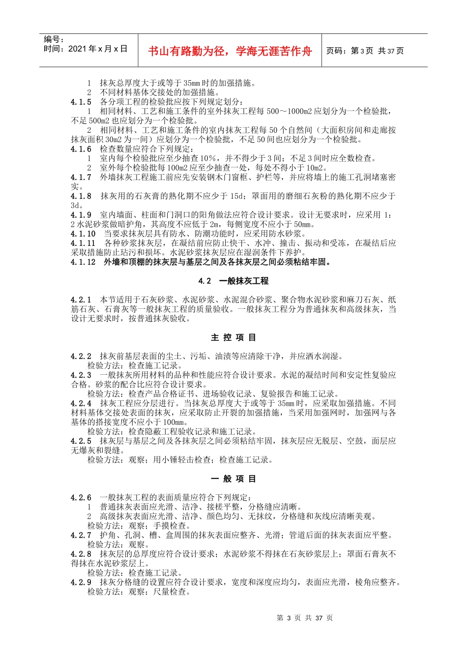 GB50210建筑装饰装修工程施工质量验收规范_第3页
