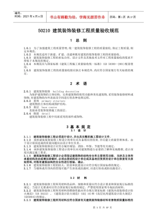GB50210建筑装饰装修工程施工质量验收规范
