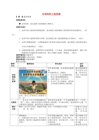 八年级地理上册 第3章第1节 合理利用土地资源教案 （新版）商务星球版