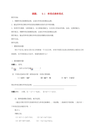 江苏省扬州市高邮市车逻镇七年级数学下册 第9章 从面积到乘法公式 9.1 单项式乘单项式教案 （新版）苏科版-（新版）苏科版初中七年级下册数学教案