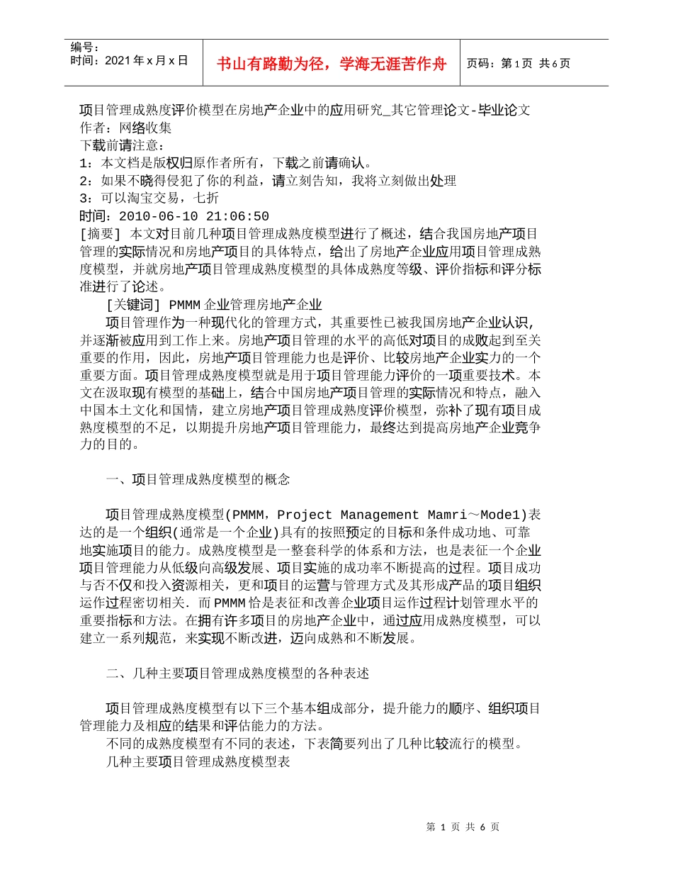 【精品文档-管理学】项目管理成熟度评价模型在房地产企业中的应_第1页