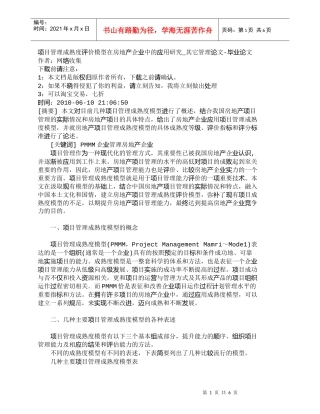 【精品文档-管理学】项目管理成熟度评价模型在房地产企业中的应