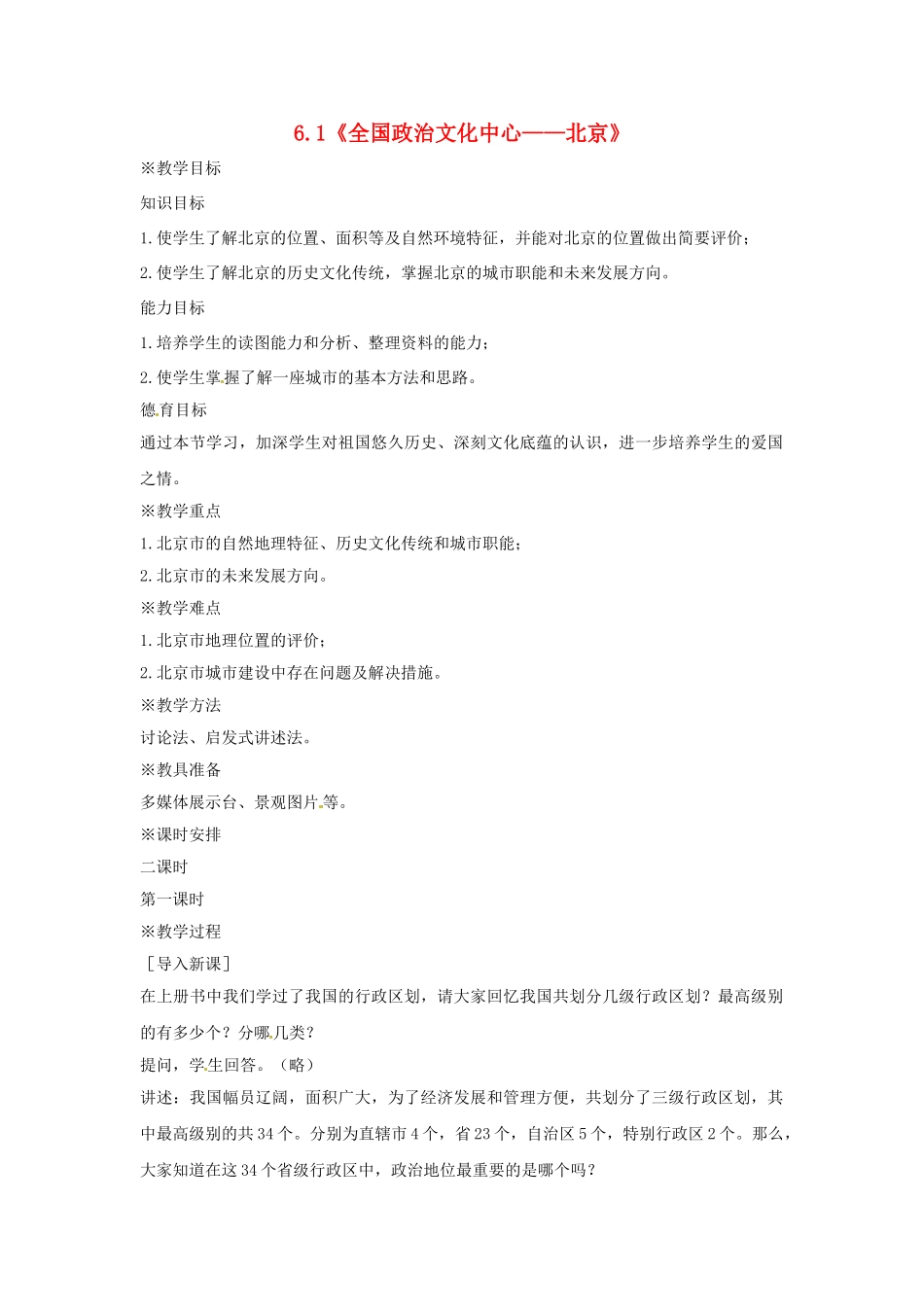 八年级地理下册 6.1 全国政治文化中心——北京教案2 新人教版_第1页