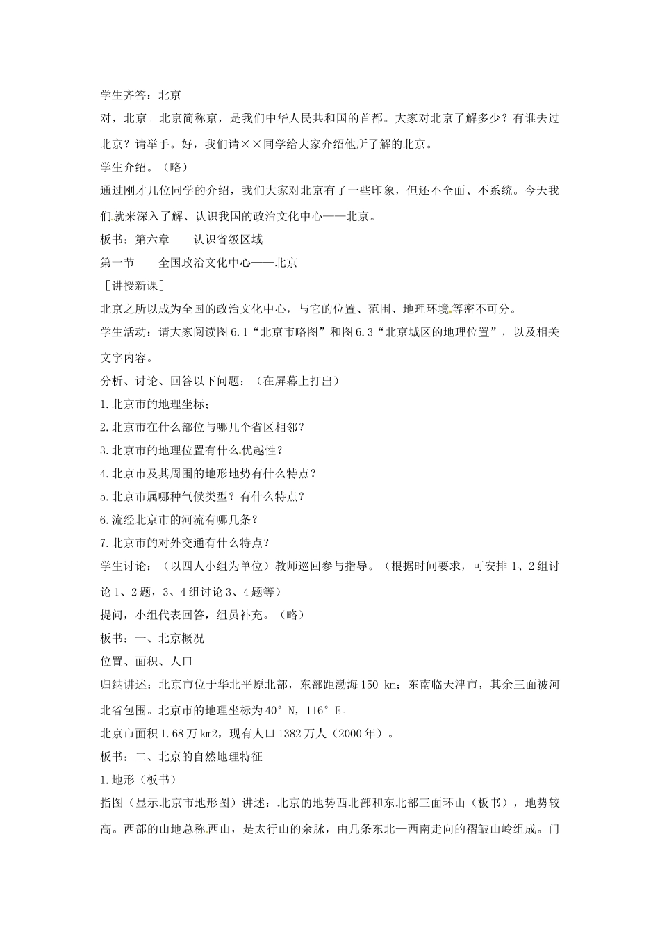 八年级地理下册 6.1 全国政治文化中心——北京教案2 新人教版_第2页