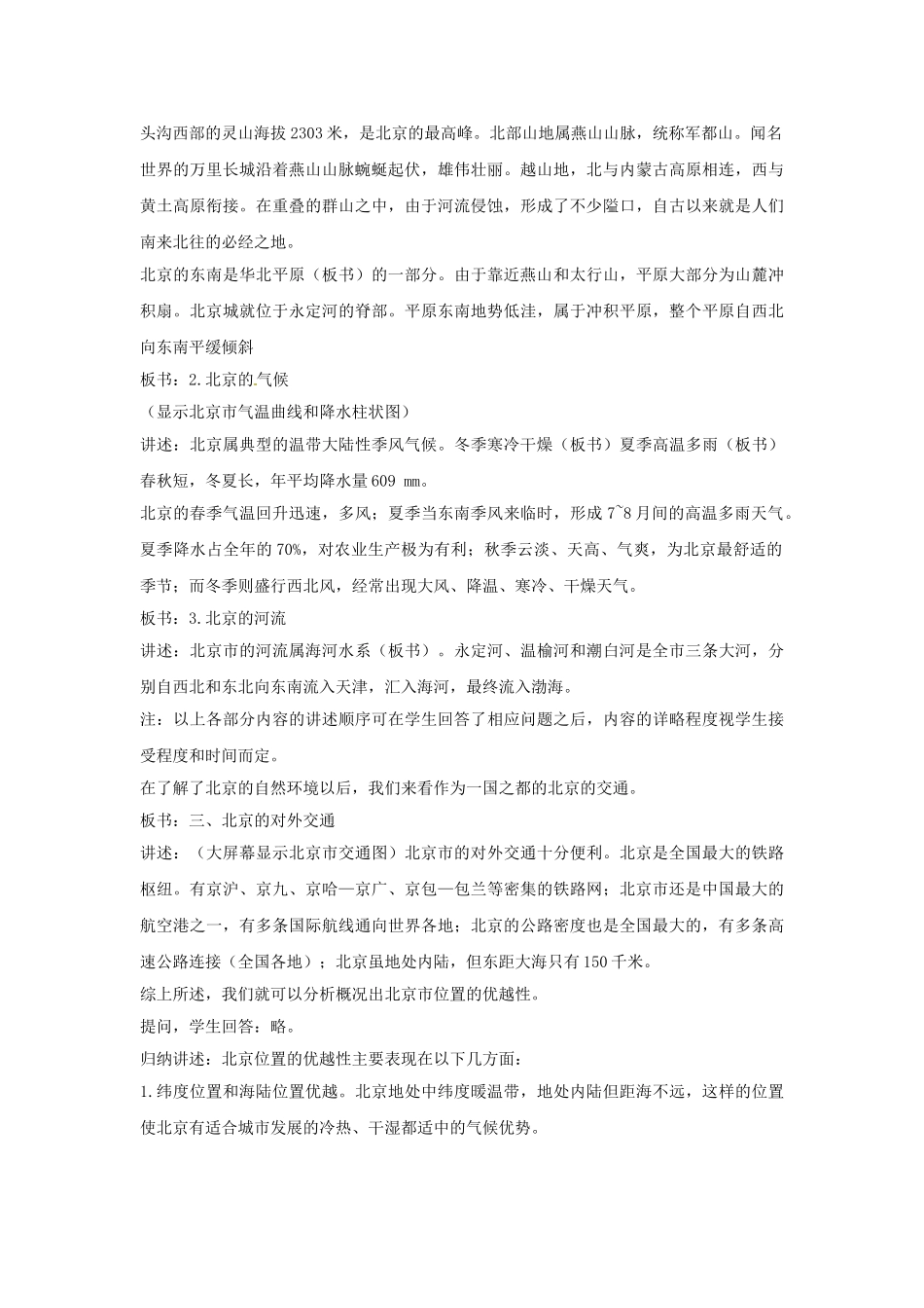 八年级地理下册 6.1 全国政治文化中心——北京教案2 新人教版_第3页