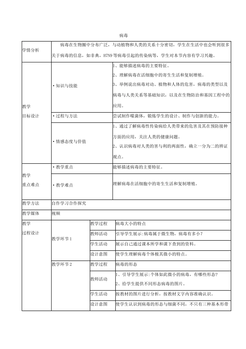 （江西专版）中考生物总复习 第八单元 生物的多样性 第一节 细菌、病毒和真菌病毒教学设计-人教版初中九年级全册生物教案_第1页