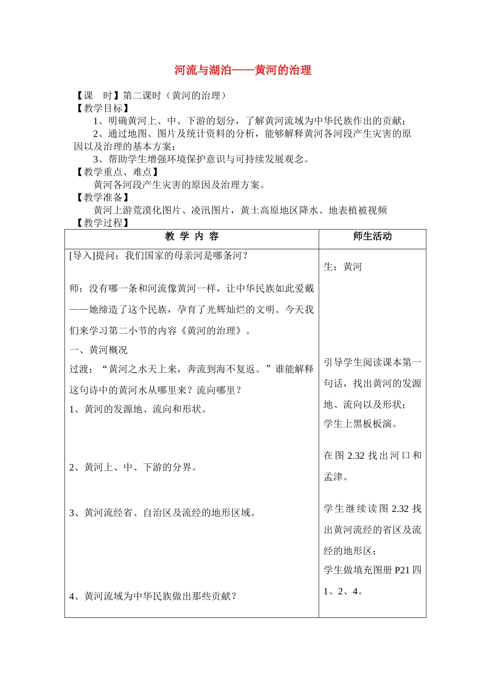 八年级地理 河流与湖泊——黄河的治理 教案新人教版_第1页